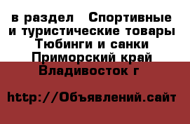 в раздел : Спортивные и туристические товары » Тюбинги и санки . Приморский край,Владивосток г.